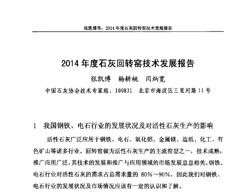2014年度石灰回转窑技术发展报告 - 2014年中国石灰工业技术交流与合作大会