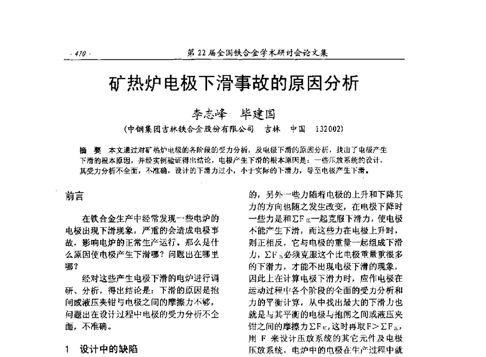 矿热炉电极下滑事故的原因分析 - 第22届全国铁合金学术研讨会