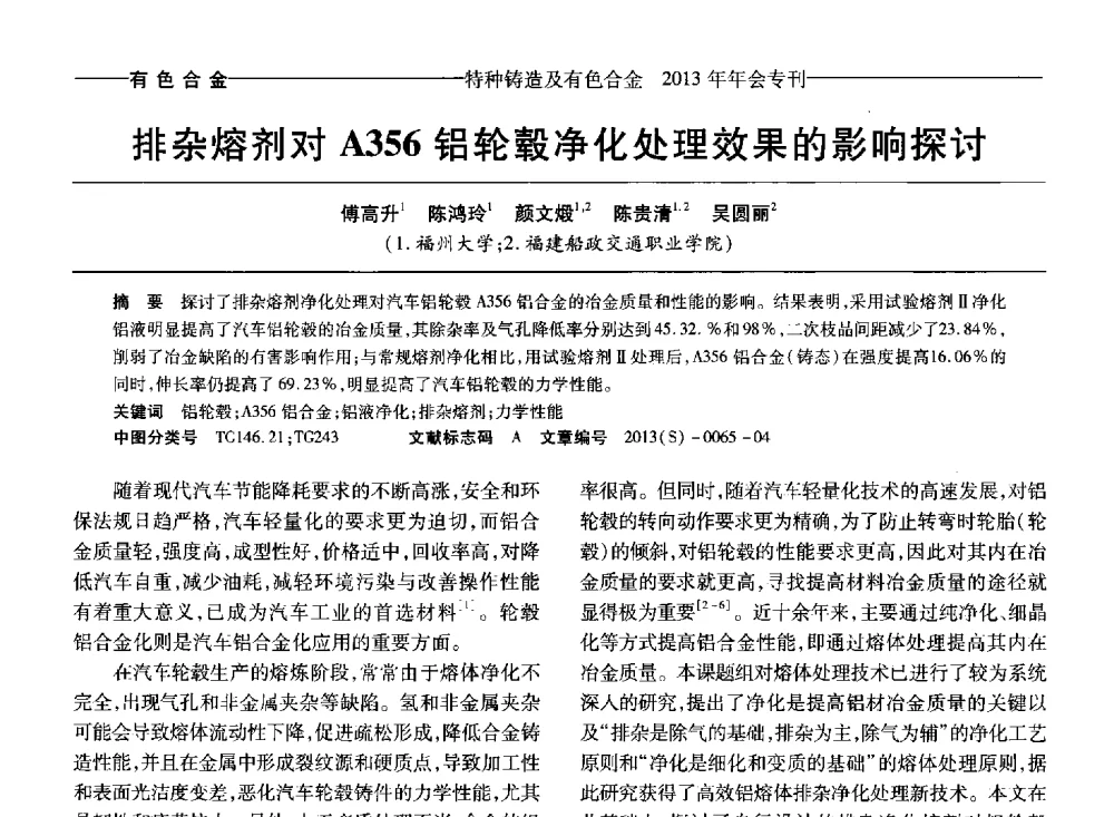排杂熔剂对A356铝轮毂净化处理效果的影响探讨 - 第十四全国特种铸造及有色合金学术年会、第八届全国铸造复合材料学术会议、2013甘肃省铸造学术年会