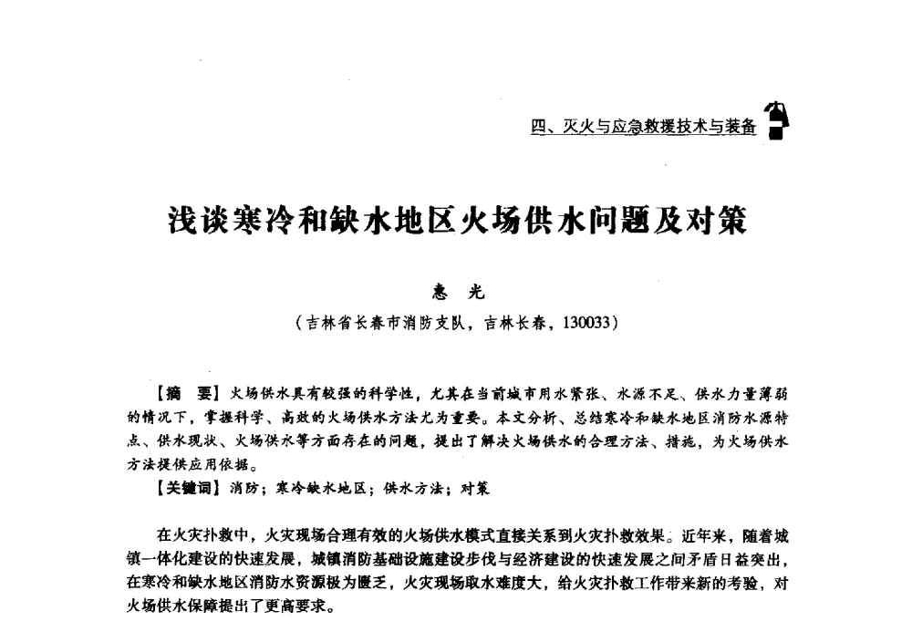 浅谈寒冷和缺水地区火场供水问题及对策 - 2013年度灭火与应急救援技术学术研讨会