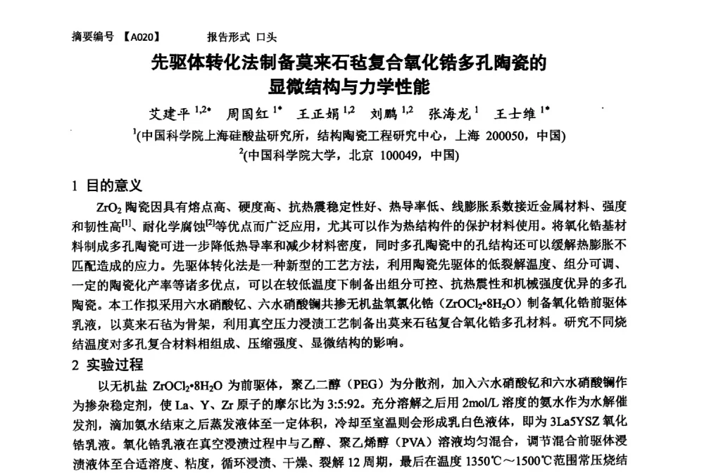 先驱体转化法制备莫来石毡复合氧化锆多孔陶瓷的显微结构与力学性能 - 第十一届全国工程陶瓷学术年会
