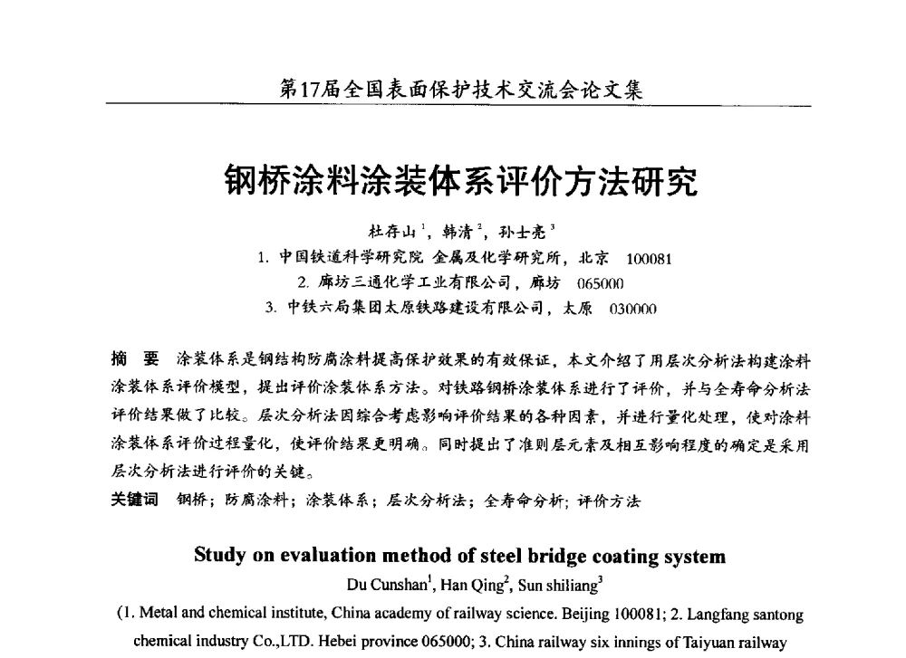 钢桥涂料涂装体系评价方法研究 - 第十七届全国表面保护技术交流会