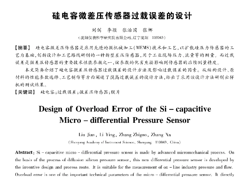硅电容微差压传感器过载误差的设计 - 第十三届全国敏感元件与传感器学术会议