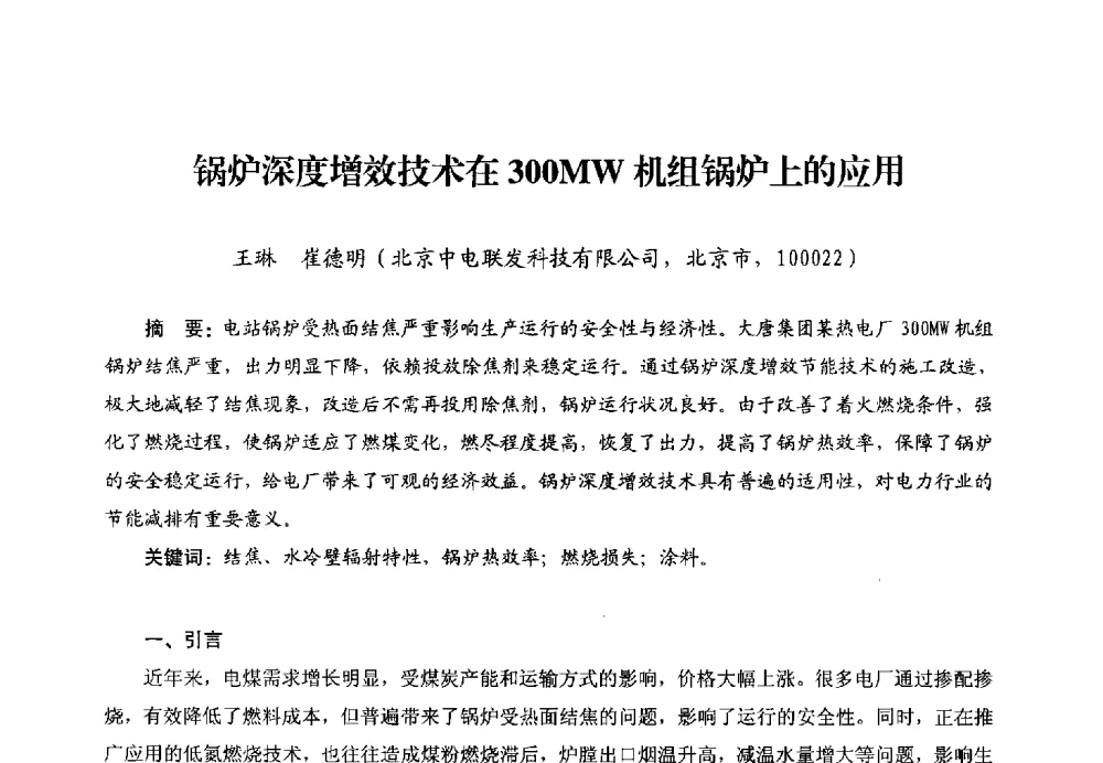 锅炉深度增效技术在300MW机组锅炉上的应用 - 第二届电站锅炉优化运行与环保技术研讨会