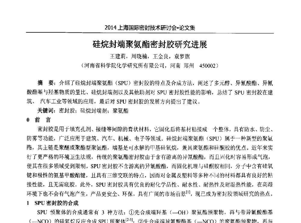 硅烷封端聚氨酯密封胶研究进展 - 2014上海国际密封技术研讨会