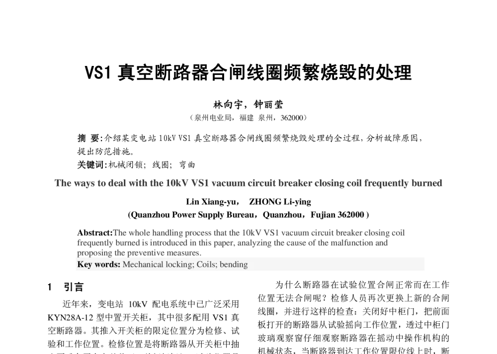 VS1真空断路器合闸线圈频繁烧毁的处理 - 福建省科协第十三届学术年会分会场——福建省电机工程学会第十三届学术年会