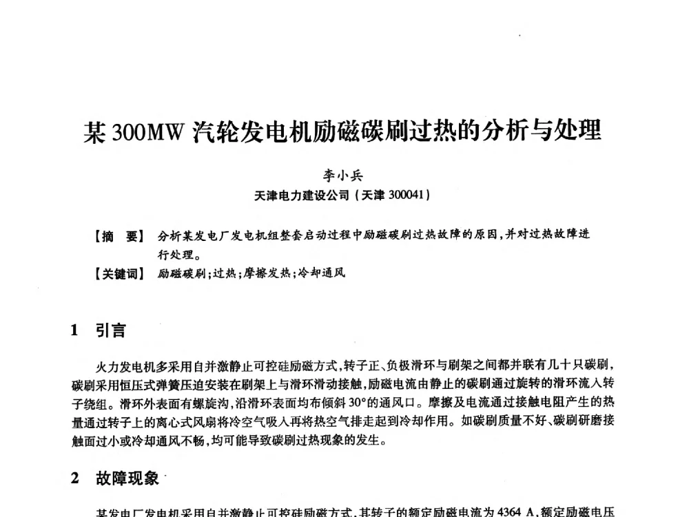 某300MW汽轮发电机励磁碳刷过热的分析与处理 - 天津市电力学会2013年年会