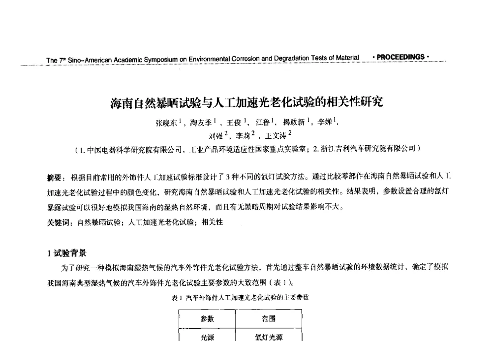 海南自然暴晒试验与人工加速光老化试验的相关性研究 - 第七届中美材料环境腐蚀与老化试验学术研讨会
