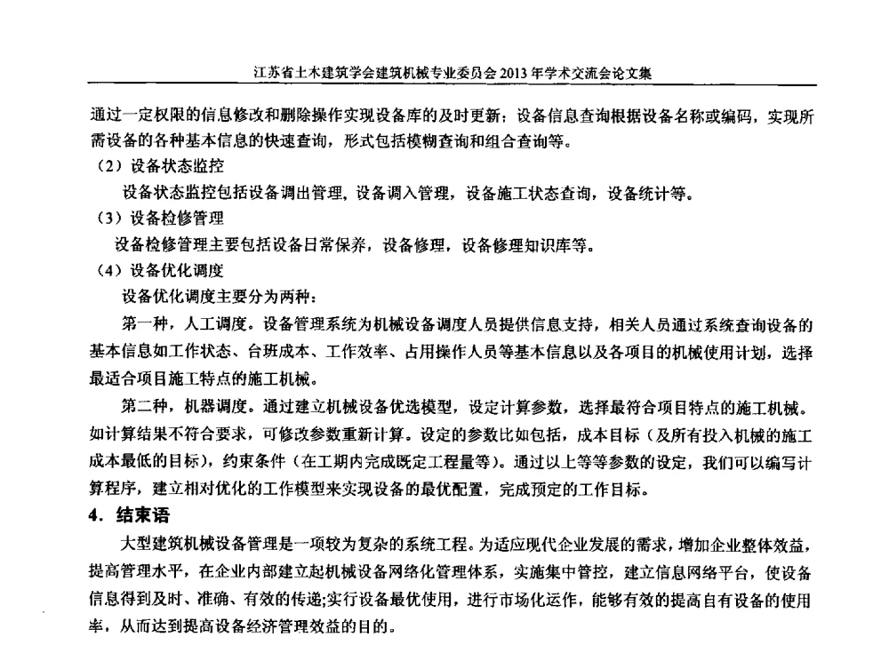 条形码技术在建筑机械管理中的应用 - 江苏省土木建筑学会建筑机械专业委员会2013年学术年会