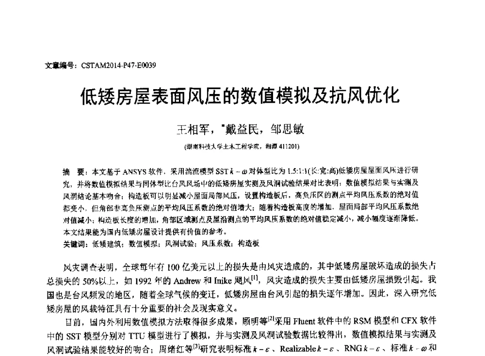 低矮房屋表面风压的数值模拟及抗风优化 - 第23届全国结构工程学术会议