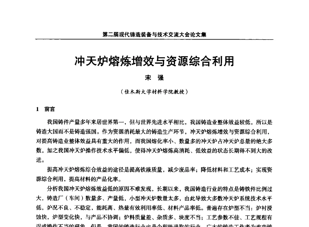 冲天炉熔炼增效与资源综合利用 - 第二届现代铸造装备与技术交流大会