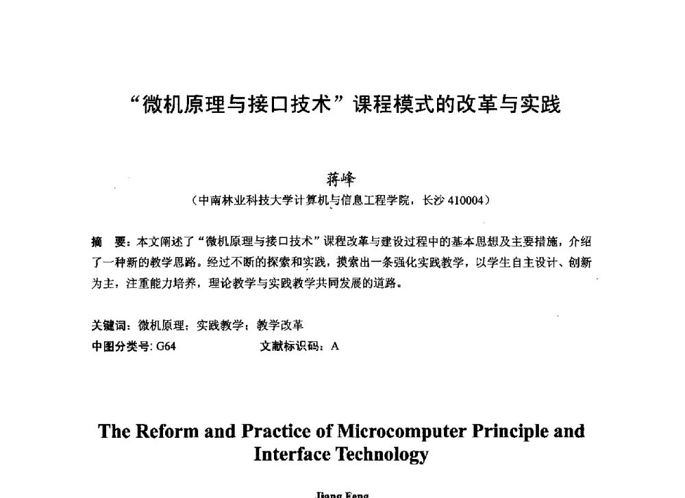 微机原理与接口技术课程模式的改革与实践 - 2013湖南省高校电子信息技术教学学术研讨会