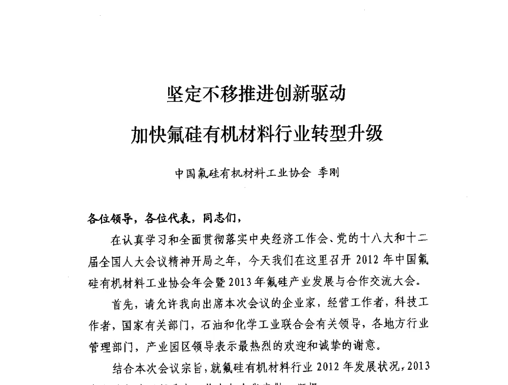 坚定不移推进创新驱动加快氟硅有机材料行业转型升级 - 中国氟硅有机材料工业协会2012年年会暨2013年氟硅产业发展与合作交流大会