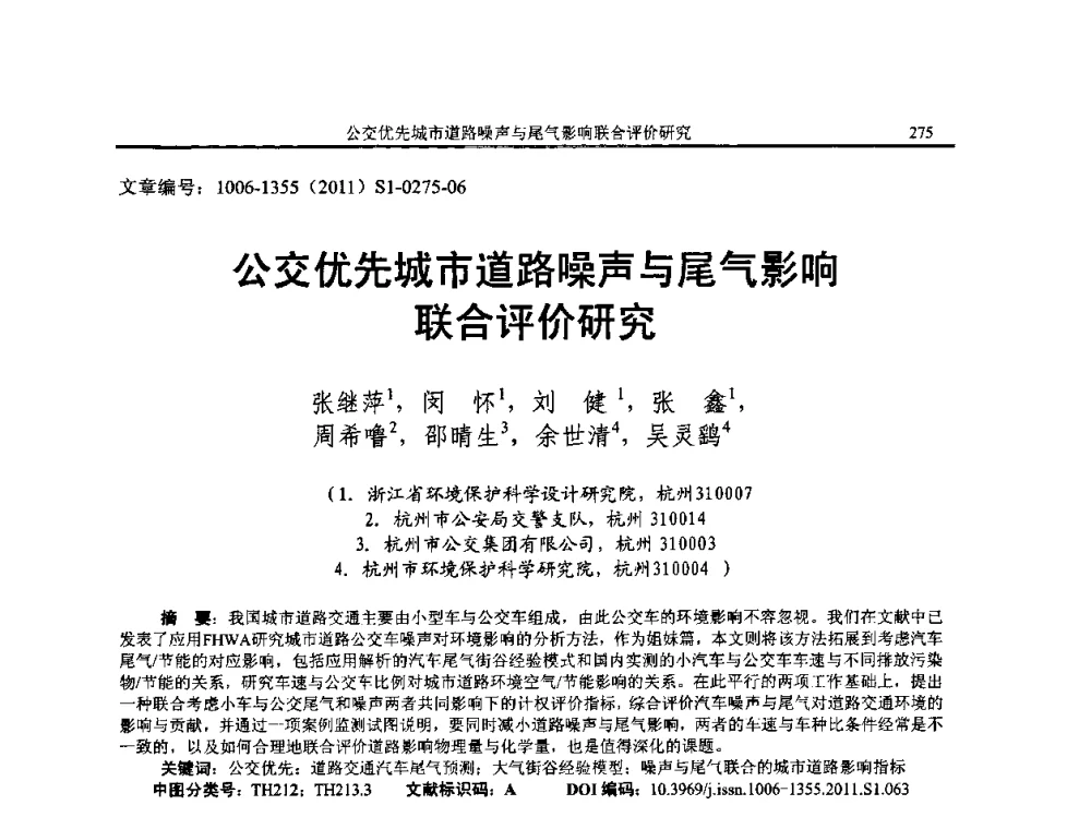 公交优先城市道路噪声与尾气影响联合评价研究 - 第十二届全国噪声与振动控制工程学术会议