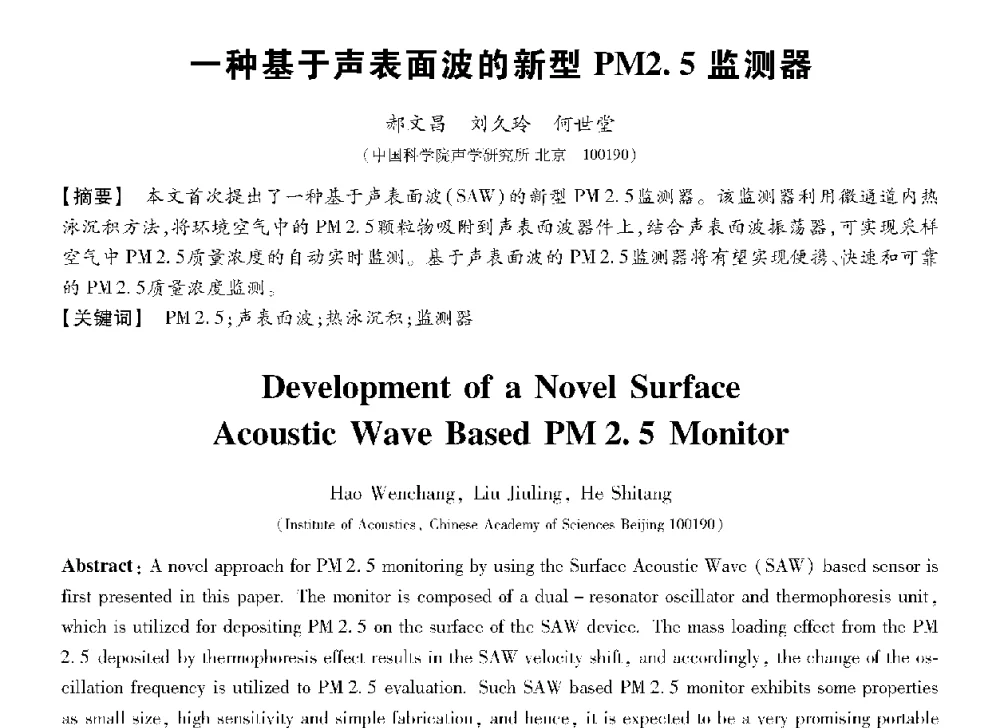 一种基于声表面波的新型PM2.5监测器 - 第十三届全国敏感元件与传感器学术会议