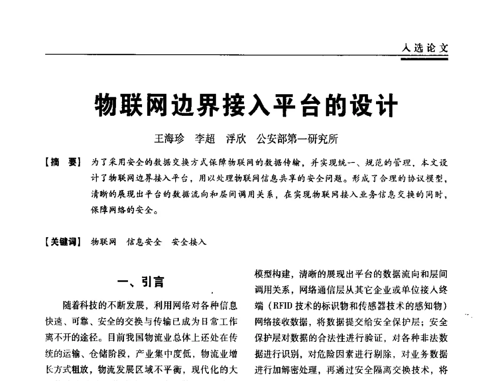 物联网边界接入平台的设计 - 第三届全国信息安全等级保护技术大会