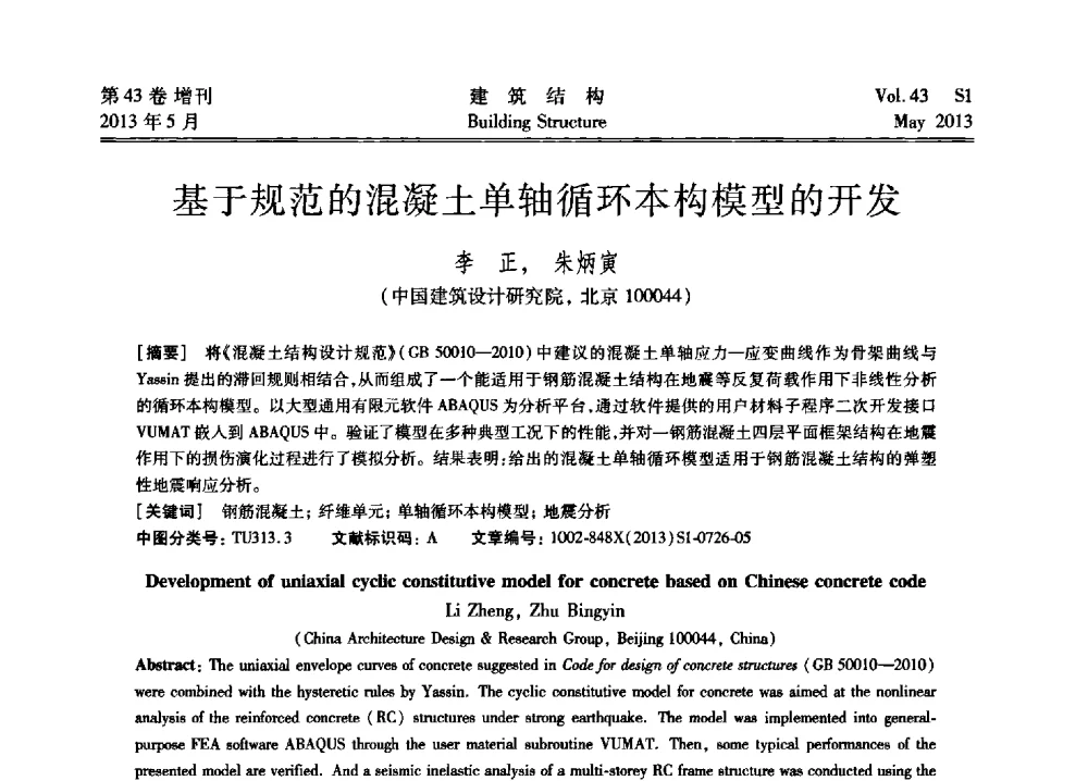 基于规范的混凝土单轴循环本构模型的开发 - 第四届全国建筑结构技术交流会暨汶川地震五周年工程抗震设计与新技术应用研讨会