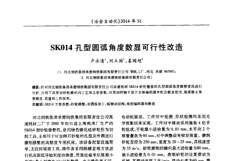 SK014孔型圆弧角度数显可行性改造 - 全国冶金自动化信息网2014年年会