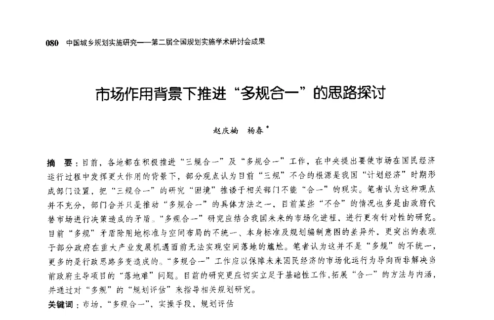 市场作用背景下推进多规合一的思路探讨 - 第二届全国规划实施学术研讨会