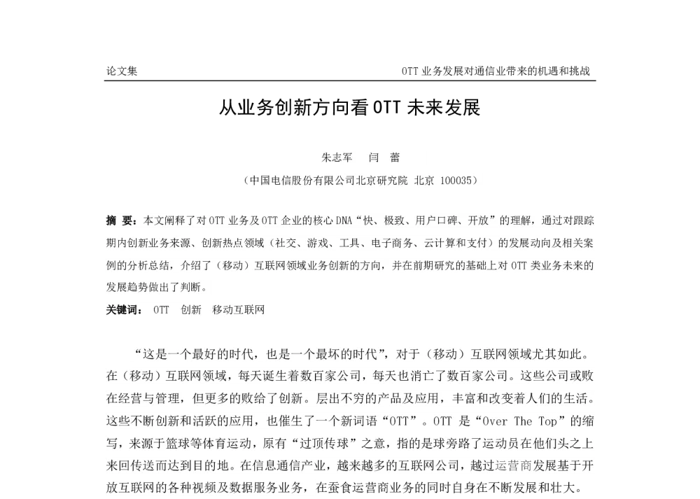 从业务创新方向看OTT未来发展 - 中国通信学会通信管理委员会第31次学术研讨会