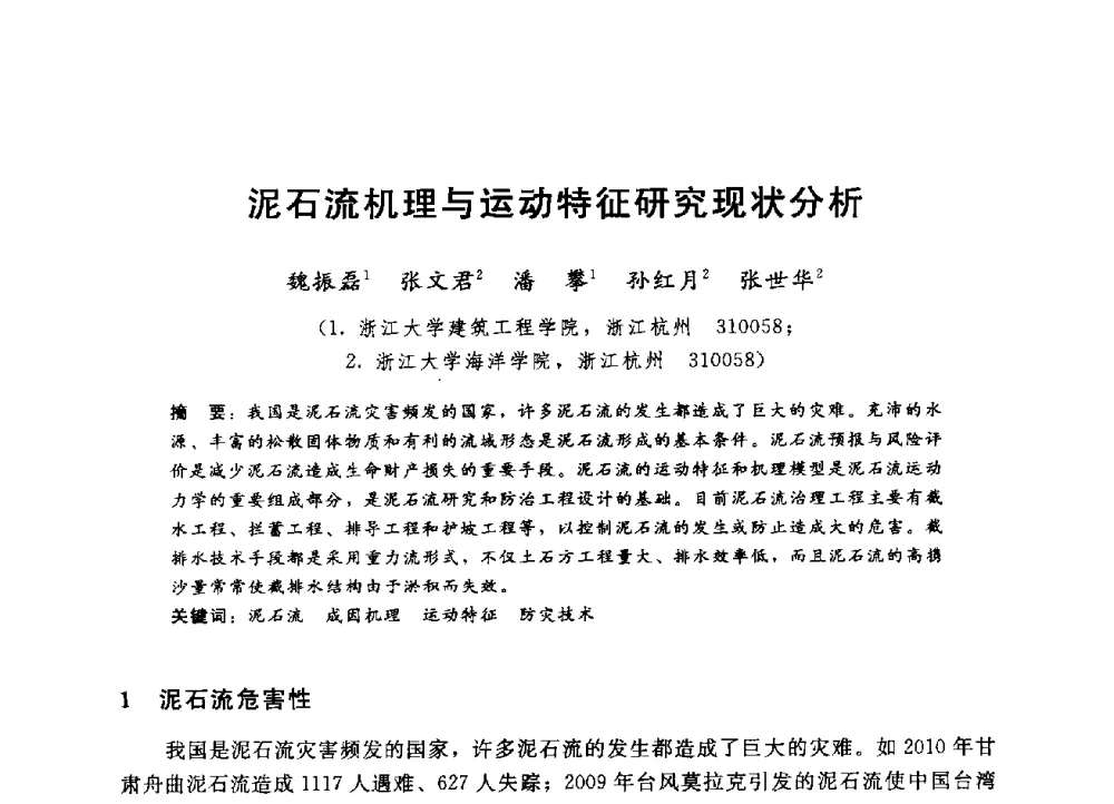 泥石流机理与运动特征研究现状分析 - 第四届全国岩土与工程学术大会