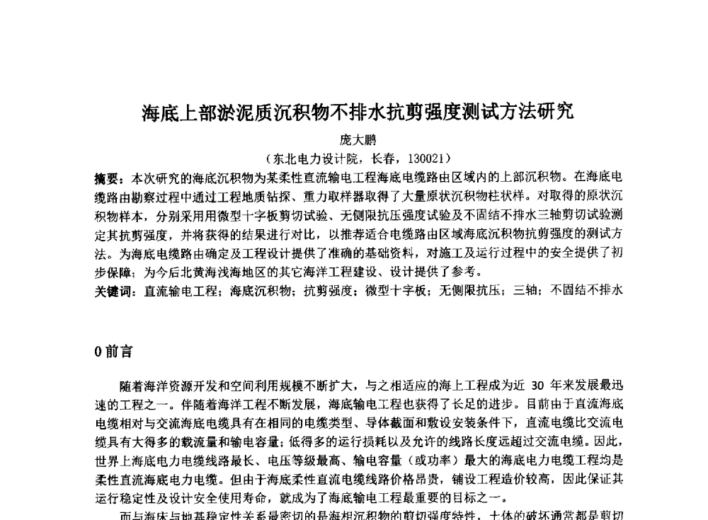 海底上部淤泥质沉积物不排水抗剪强度测试方法研究 - 2014年电力岩土工程专业经验交流会