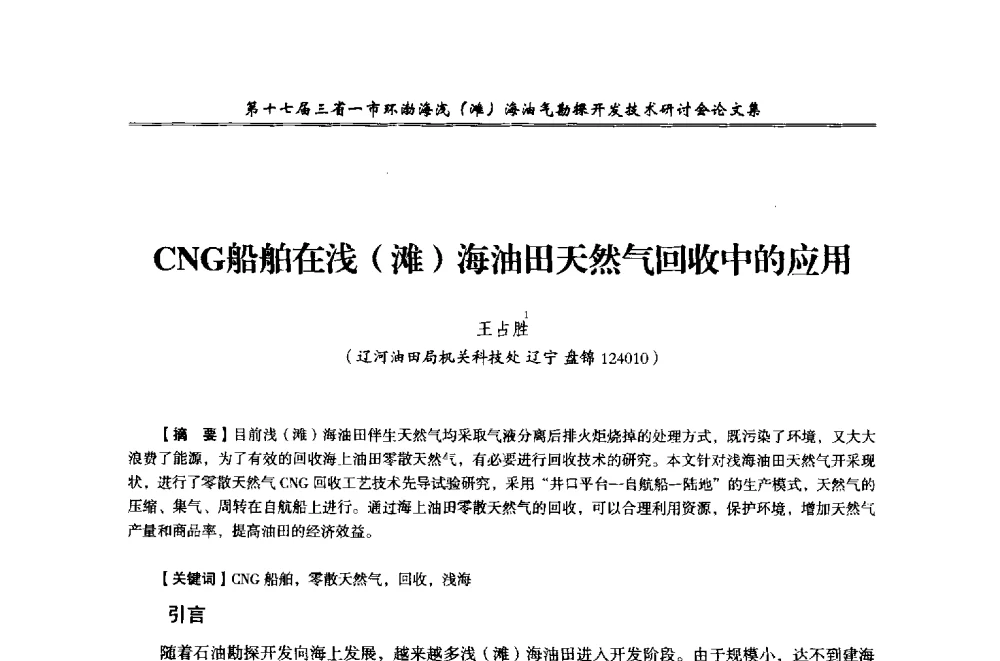 CNG船舶在浅(滩)海油田天然气回收中的应用 - 第十七届三省一市环渤海浅(滩)海油气勘探开发技术研讨会