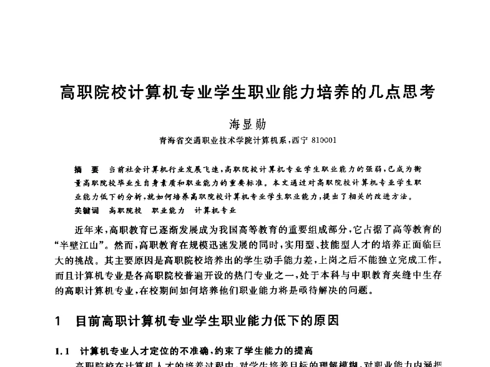 高职院校计算机专业学生职业能力培养的几点思考 - 全国高等院校计算机基础教育研究会2014年会