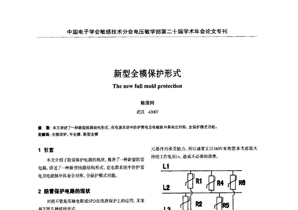 新型全模保护形式 - 中国电子学会敏感技术分会电压敏专业学部第二十届电压敏学术年会