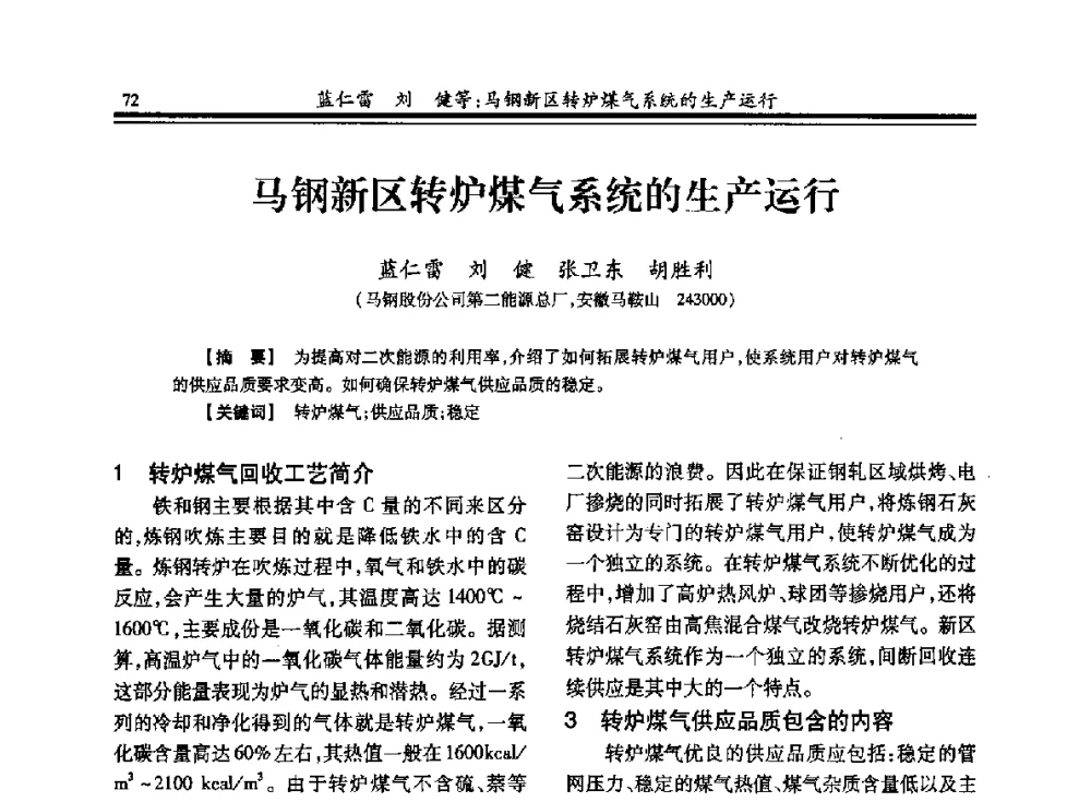 马钢新区转炉煤气系统的生产运行 - 2013年全国冶金燃气专业年会