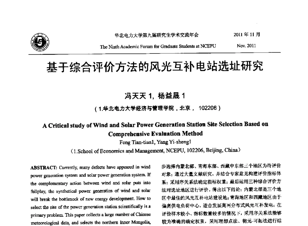 基于综合评价方法的风光互补电站选址研究 - 华北电力大学第九届研究生学术交流年会