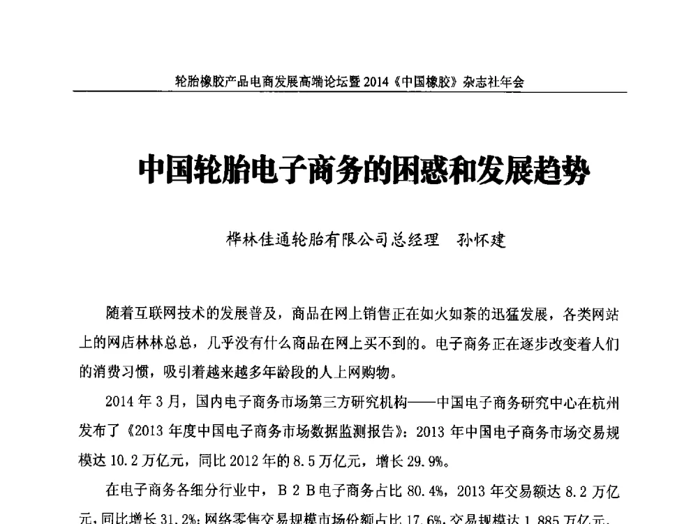 中国轮胎电子商务的困惑和发展趋势 - 轮胎橡胶产品电商发展高端论坛暨2014《中国橡胶》杂志社年会
