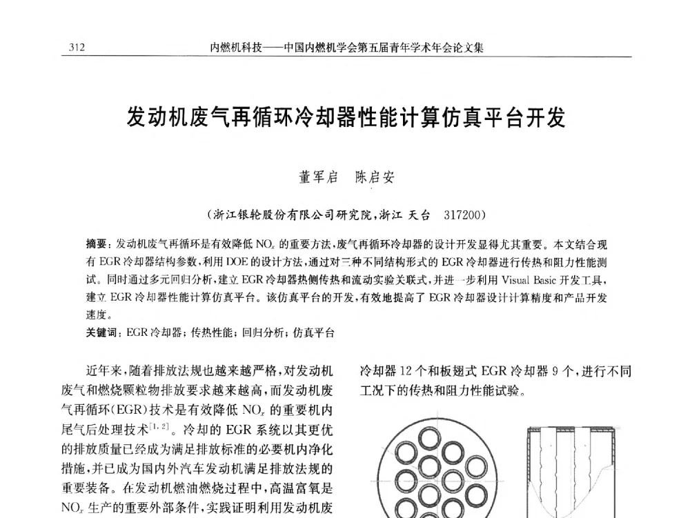 发动机废气再循环冷却器性能计算仿真平台开发 - 中国内燃机学会第五届青年学术年会