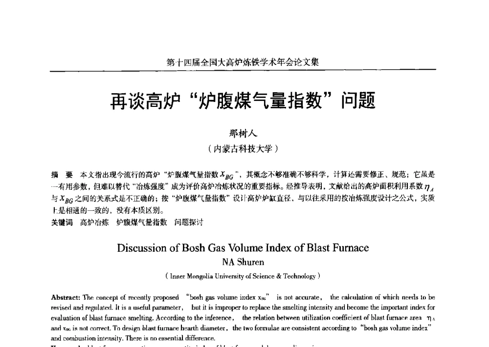 再谈高炉炉腹煤气量指数问题 - 第十四届全国大高炉炼铁学术年会