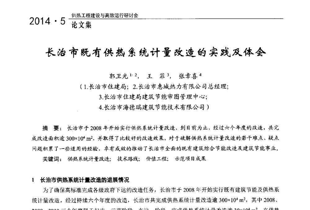 长治市既有供热系统计量改造的实践及体会 - 2014年供热工程建设与高效运行研讨会