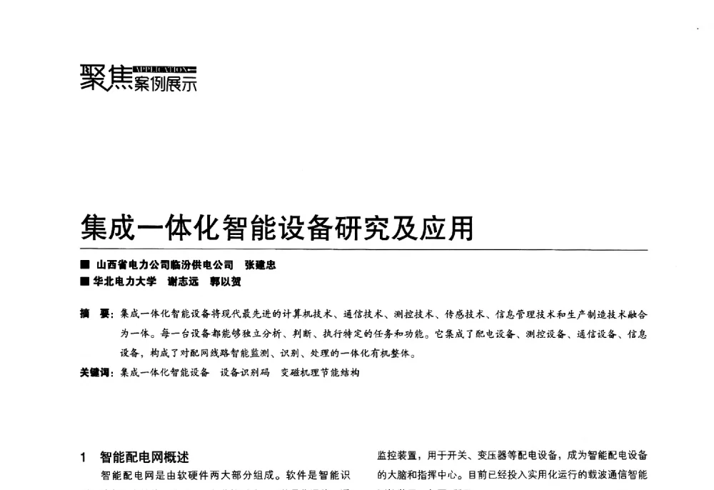 集成一体化智能设备研究及应用 - 第四届配电自动化新技术及其应用高峰论坛