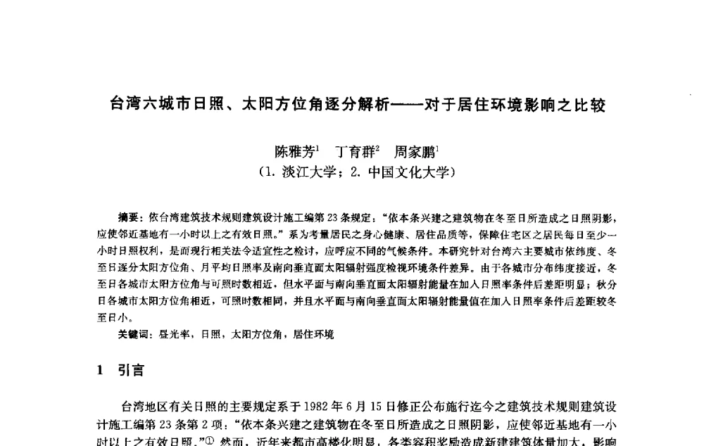 台湾六城市日照、太阳方位角逐分解析--对于居住环境影响之比较 - 第十届中国城市住宅研讨会