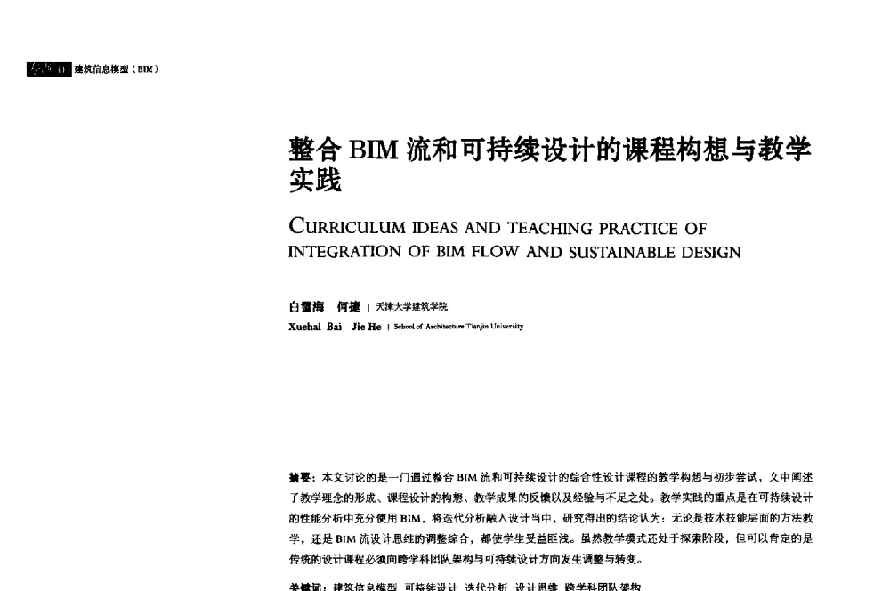 整合BIM流和可持续设计的课程构想与教学实践 - 2013年全国建筑院系建筑数字技术教学研讨会