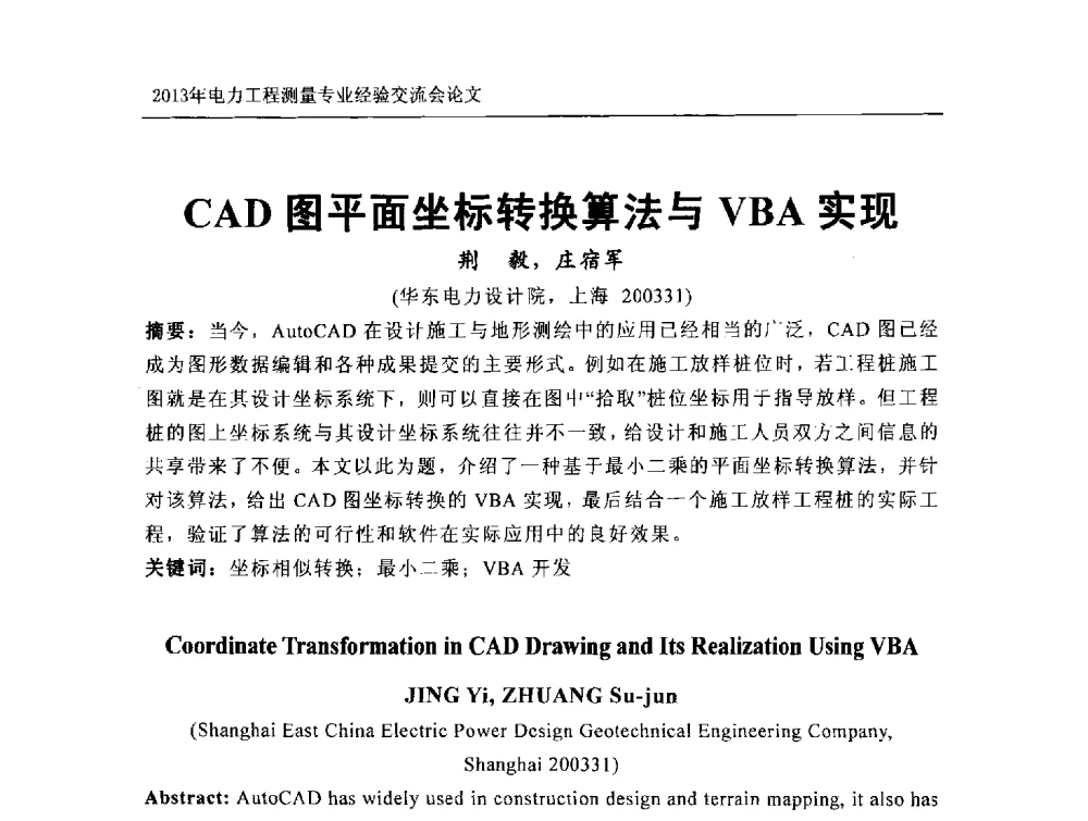 CAD图平面坐标转换算法与VBA实现 - 中国电力规划设计协会勘测分会电力工程测量专业经验交流会