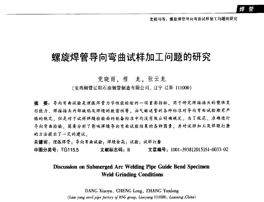 螺旋焊管导向弯曲试样加工问题的研究 - 中国金属学会轧钢分会焊管学术委员会六届四次会议