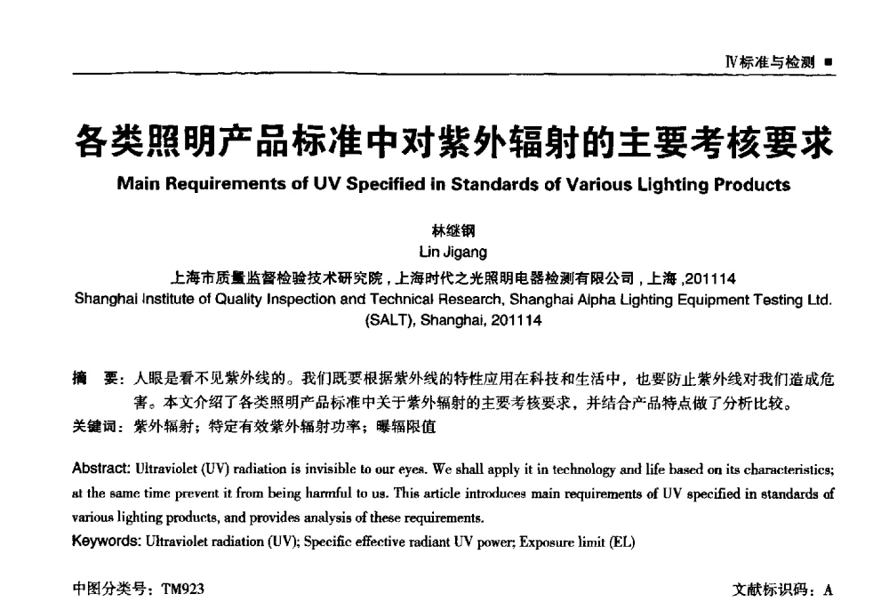 各类照明产品标准中对紫外辐射的主要考核要求 - 2013上海照明科技及应用趋势论坛