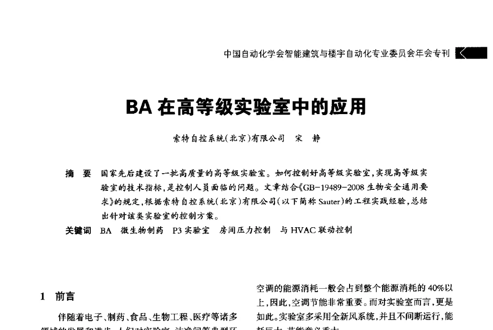 BA在高等级实验室中的应用 - 中国自动化学会智能建筑与楼宇自动化专业委员会2014年年会