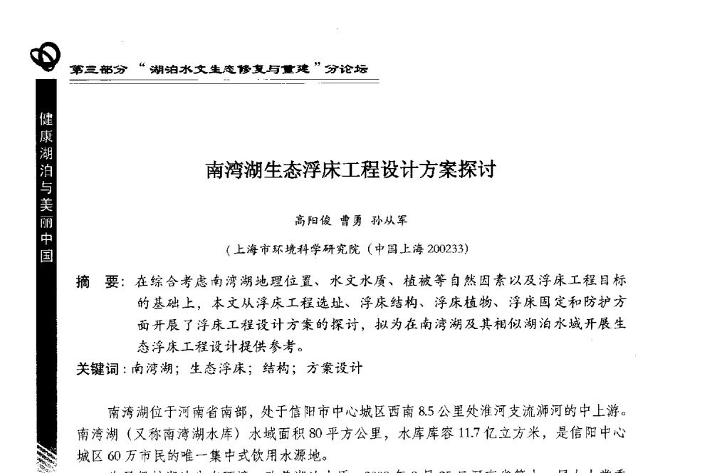 南湾湖生态浮床工程设计方案探讨 - 第三届中国湖泊论坛暨第七届湖北科技论坛