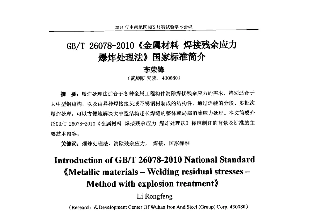 GB_T 26078-2010《金属材料焊接残余应力爆炸处理法》国家标准简介 - 2014年中南地区MTS材料试验学术会议