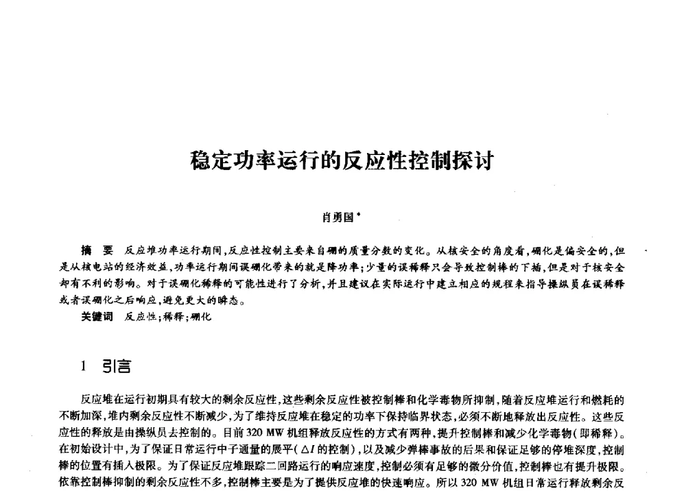 稳定功率运行的反应性控制探讨 - 第十一届中国核学会“核科技、核应用、核经济”(三核)论坛