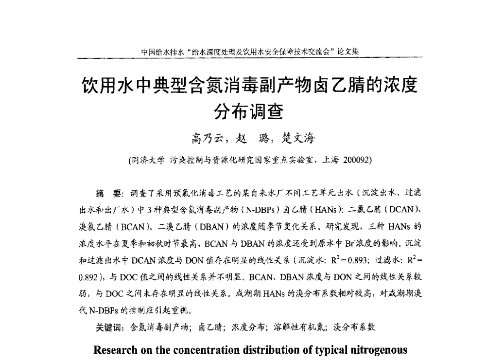 饮用水中典型含氮消毒副产物卤乙腈的浓度分布调查 - 2013给水深度处理及饮用水安全保障技术交流会