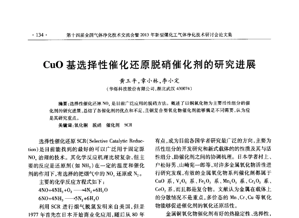 CuO基选择性催化还原脱硝催化剂的研究进展 - 第十四届全国气体净化技术交流会暨2013年新型煤化工气体净化技术研讨会