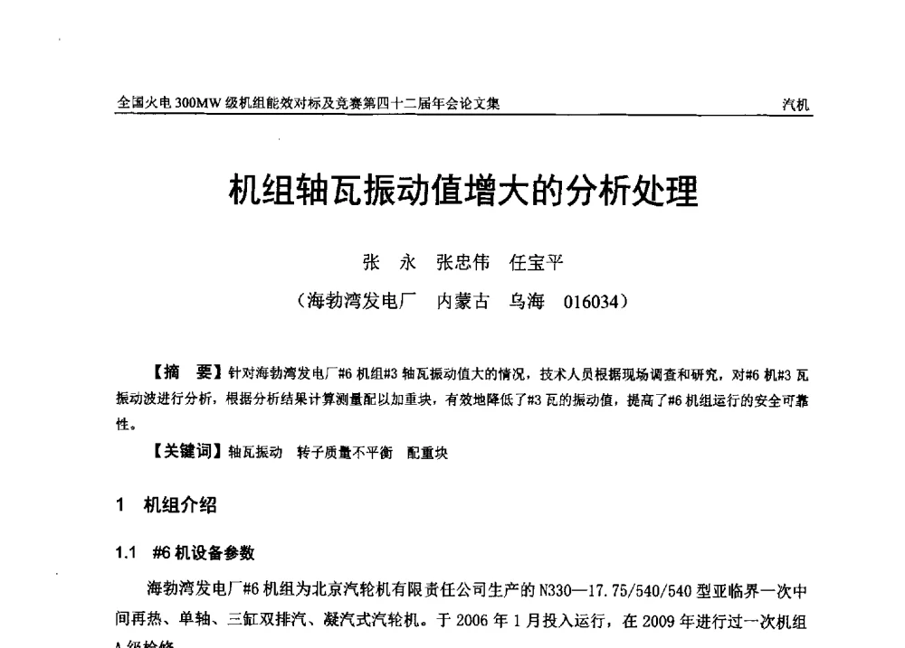 机组轴瓦振动值增大的分析处理 - 全国火电300MW级机组能效对标及竞赛第四十二届年会