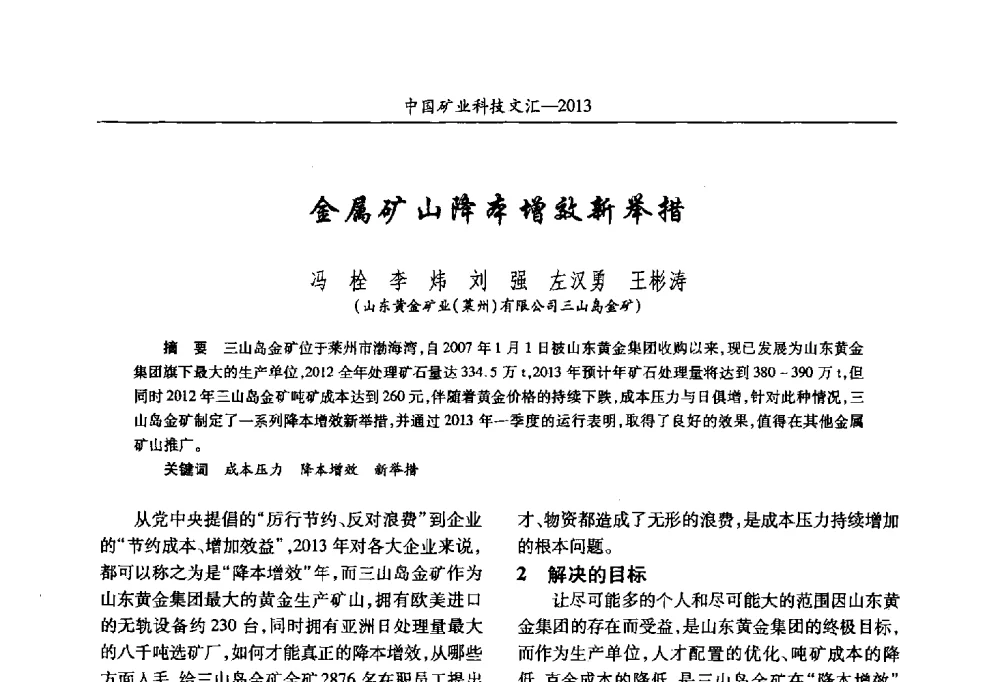 金属矿山降本增效新举措 - 2013第四届中国矿业科技大会
