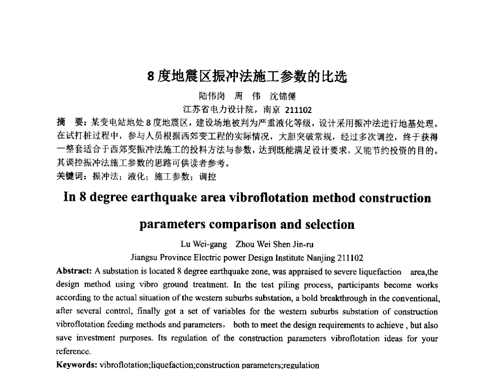 8度地震区振冲法施工参数的比选 - 2014年电力岩土工程专业经验交流会